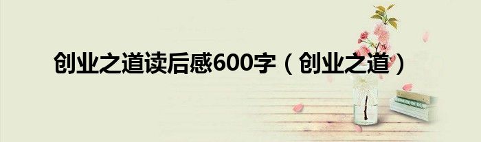 创业之道读后感600字（创业之道）