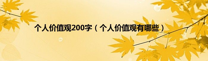 个人价值观200字（个人价值观有哪些）