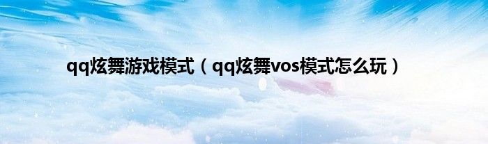 qq炫舞游戏模式（qq炫舞vos模式怎么玩）