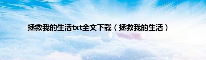 拯救我的生活txt全文下载（拯救我的生活）