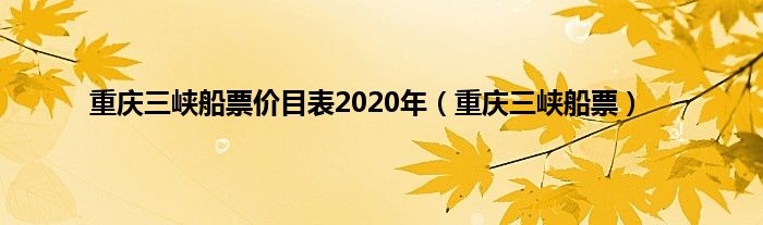 重庆三峡船票价目表2020年（重庆三峡船票）