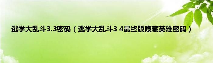 逃学大乱斗3.3密码（逃学大乱斗3 4最终版隐藏英雄密码）