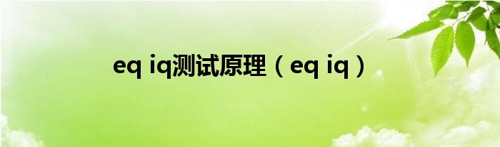 eq iq测试原理（eq iq）