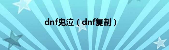 dnf鬼泣（dnf复制）