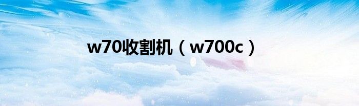 w70收割机（w700c）