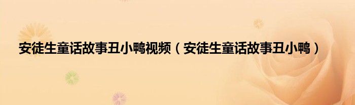 安徒生童话故事丑小鸭视频（安徒生童话故事丑小鸭）