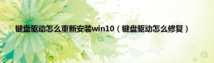 键盘驱动怎么重新安装win10（键盘驱动怎么修复）