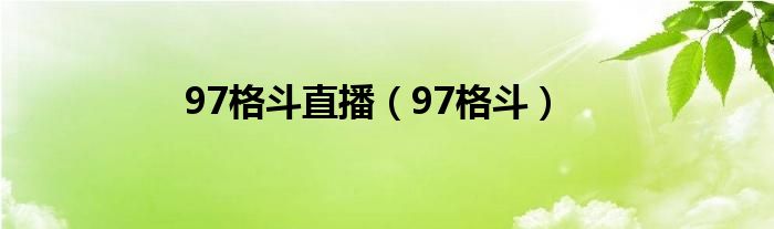 97格斗直播（97格斗）