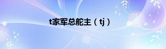 t家军总舵主（tj）