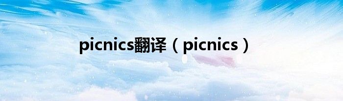 picnics翻译（picnics）