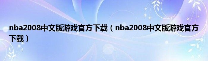 nba2008中文版游戏官方下载（nba2008中文版游戏官方下载）