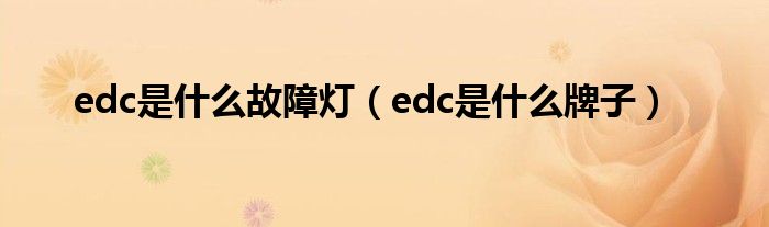 edc是是什么故障灯（edc是是什么牌子）