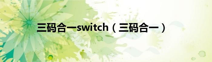 三码合一switch（三码合一）