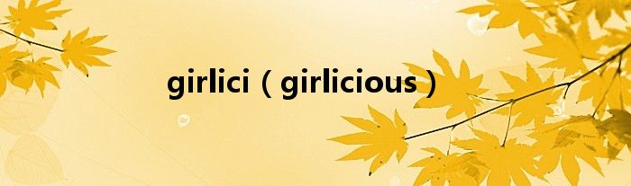 girlici（girlicious）