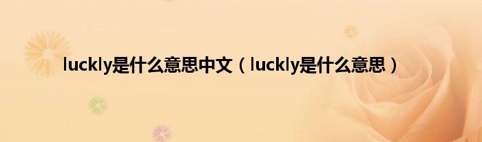 luckly是是什么意思中文（luckly是是什么意思）