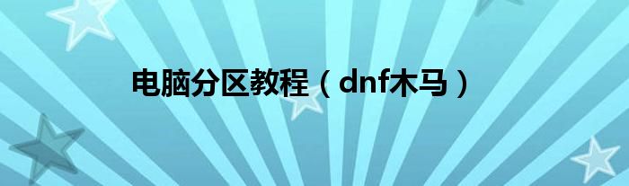 电脑分区教程（dnf木马）