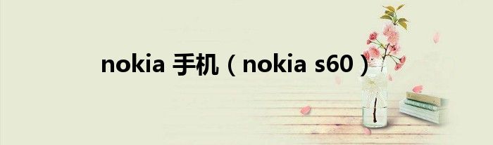 nokia 手机（nokia s60）