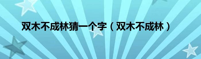 双木不成林猜一个字（双木不成林）