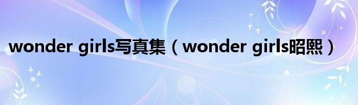 wonder girls写真集（wonder girls昭熙）