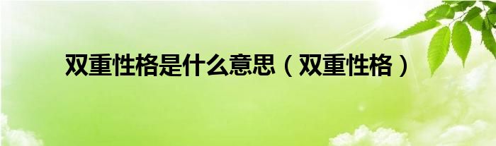 双重性格是是什么意思（双重性格）