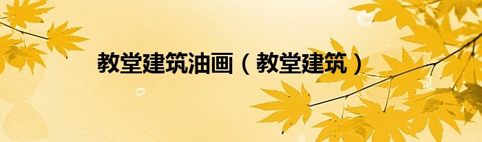 教堂建筑油画（教堂建筑）