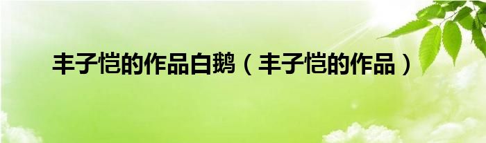 丰子恺的作品白鹅（丰子恺的作品）