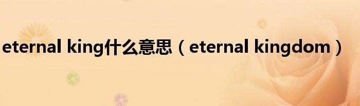 eternal king是什么意思（eternal kingdom）