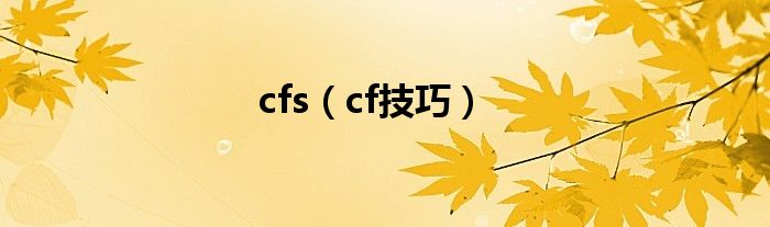 cfs（cf技巧）