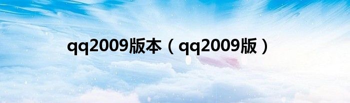 qq2009版本（qq2009版）