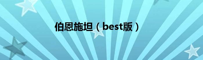 伯恩施坦（best版）