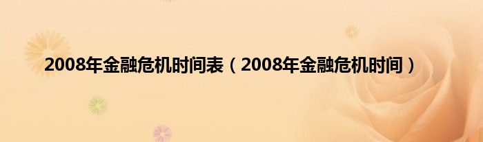 2008年金融危机时间表（2008年金融危机时间）