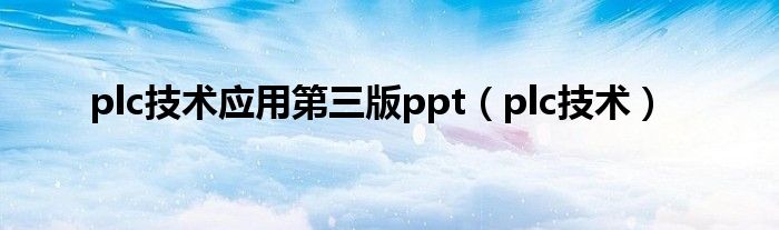 plc技术应用第三版ppt（plc技术）