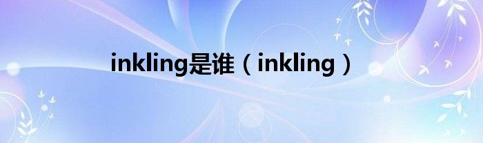 inkling是谁（inkling）