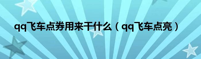 qq飞车点券用来干是什么（qq飞车点亮）