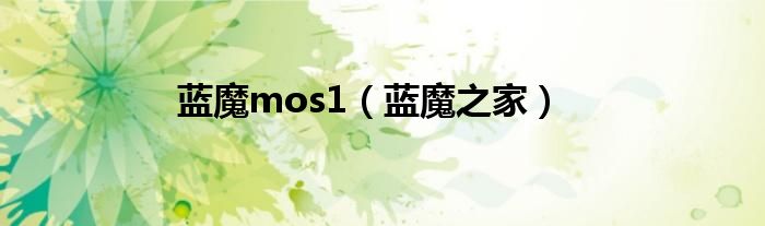 蓝魔mos1（蓝魔之家）