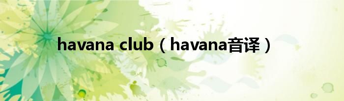 havana club（havana音译）