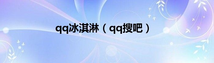 qq冰淇淋（qq搜吧）