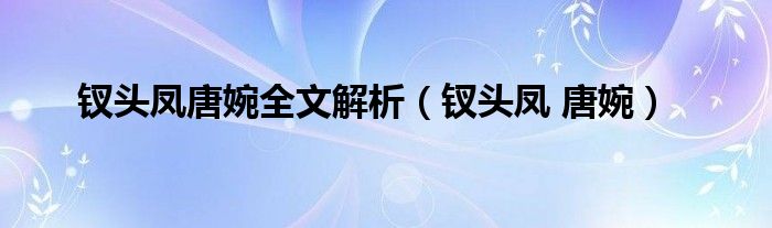 钗头凤唐婉全文解析（钗头凤 唐婉）