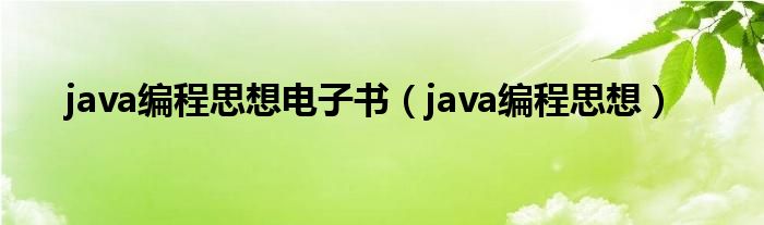 java编程思想电子书（java编程思想）