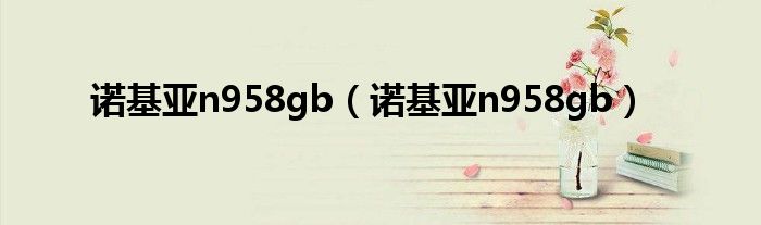 诺基亚n958gb（诺基亚n958gb）