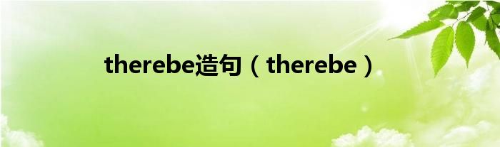 therebe造句（therebe）