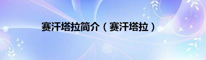 赛汗塔拉简介（赛汗塔拉）