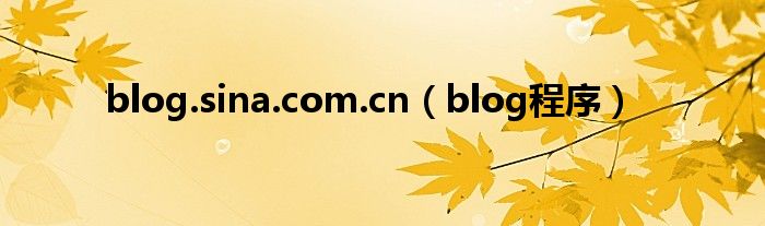 blog.sina.com.cn（blog程序）