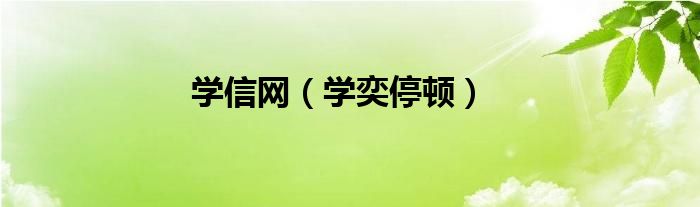 学信网（学奕停顿）