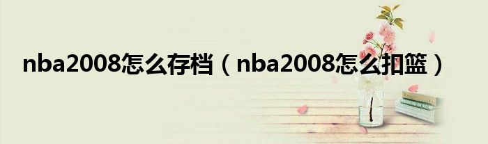 nba2008怎么存档（nba2008怎么扣篮）