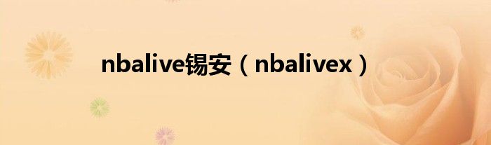 nbalive锡安（nbalivex）