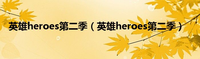 英雄heroes第二季（英雄heroes第二季）