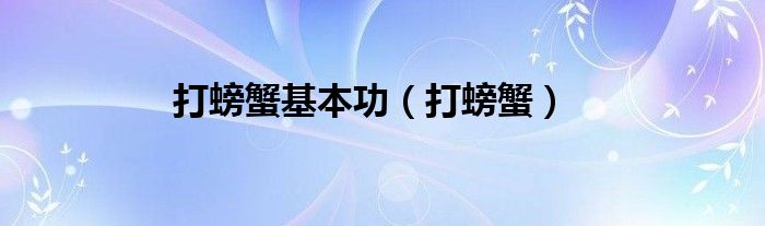 打螃蟹基本功（打螃蟹）