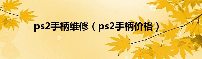 ps2手柄维修（ps2手柄价格）