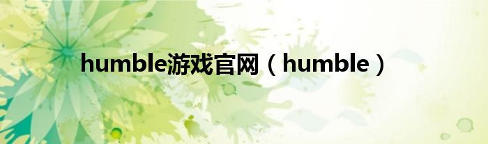 humble游戏官网（humble）